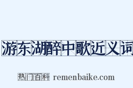 游东湖醉中歌近义词是什么意思的图片